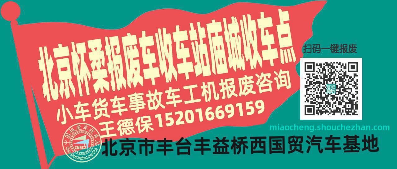 北京怀柔报废车收车站庙城收车点